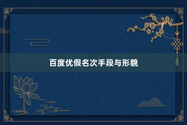 百度优假名次手段与形貌